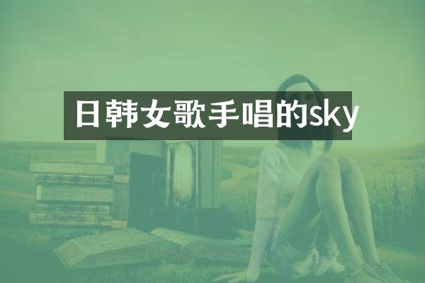 日韩女歌手唱的sky