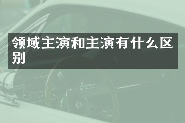 领域主演和主演有什么区别