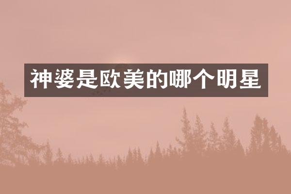 神婆是欧美的哪个明星