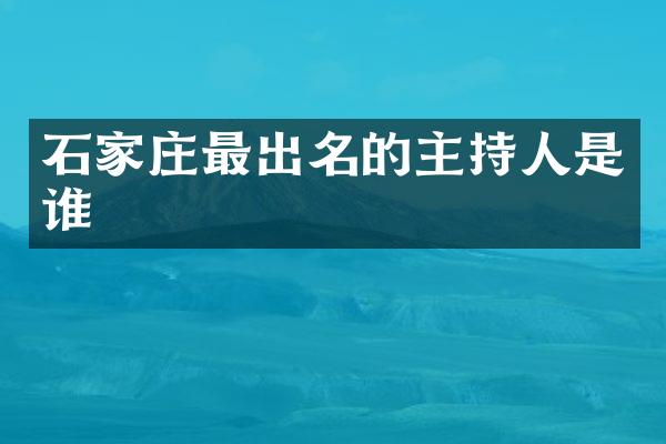 石家庄最出名的主持人是谁