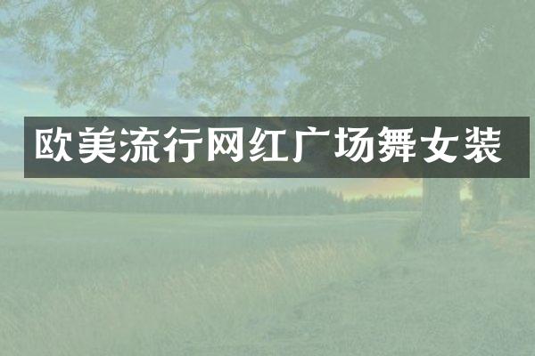 欧美流行网红广场装