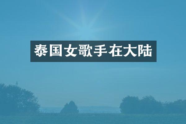 泰国女歌手在大陆