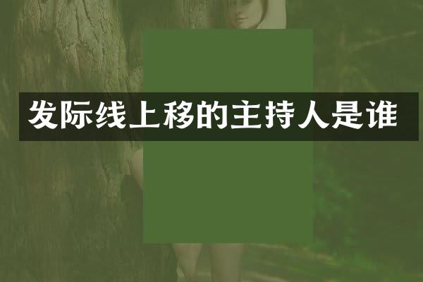 发际线上移的主持人是谁