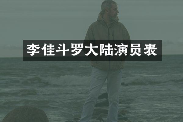 李佳斗罗大陆演员表