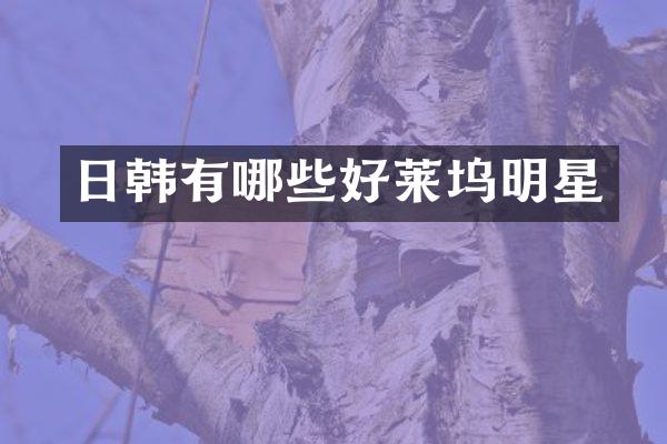 日韩有哪些好莱坞明星
