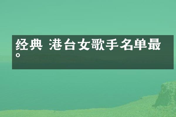 经典 港台女歌手名单最新