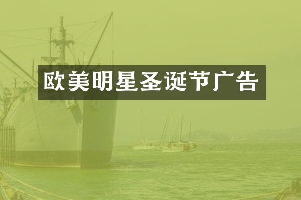 欧美明星圣诞节广告