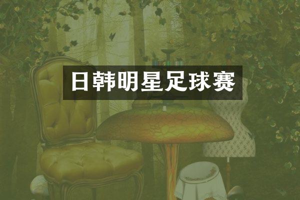 日韩明星足球赛
