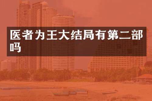 医者为王大结局有第二部吗