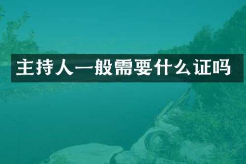 主持人一般需要什么证吗