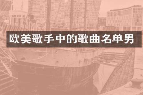 欧美歌手中的歌曲名单男