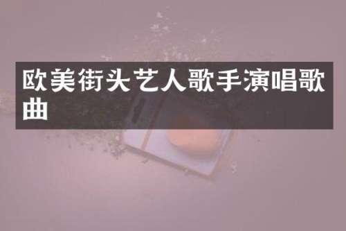 欧美街头艺人歌手演唱歌曲