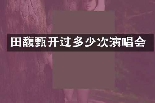 田馥甄开过多少次演唱会