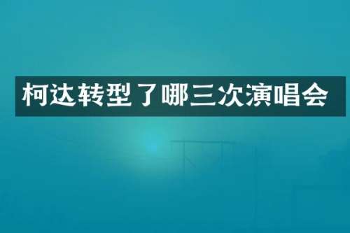 柯达转型了哪三次演唱会