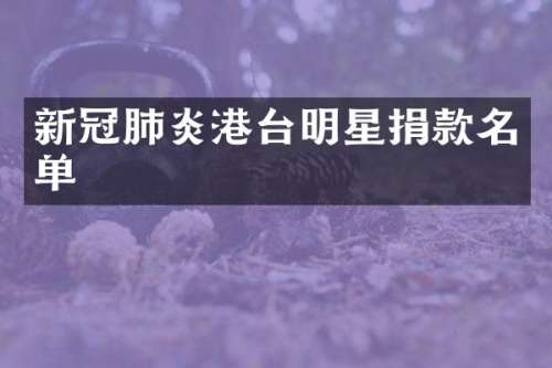 新冠肺炎港台明星捐款名单
