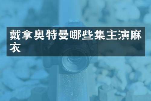 戴拿奥特曼哪些集主演麻衣