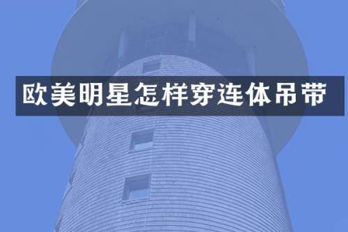 欧美明星怎样穿连体吊带