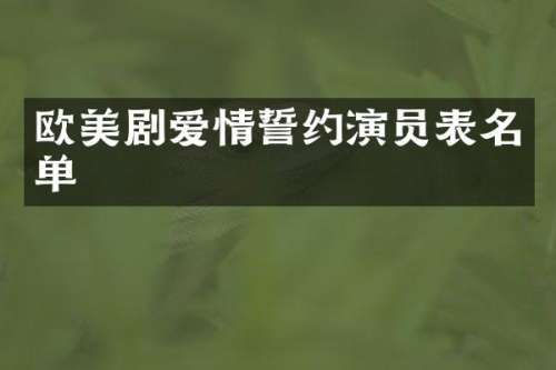 欧美剧爱情誓约演员表名单