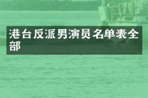 港台反派男演员名单表全部