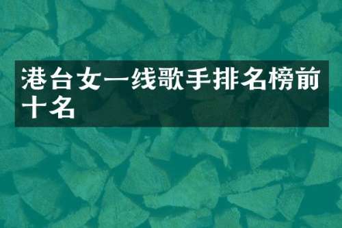 港台女一线歌手排名榜前十名