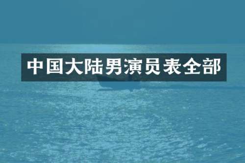 中国大陆男演员表全部