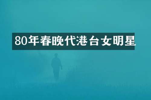 80年代港台女明星