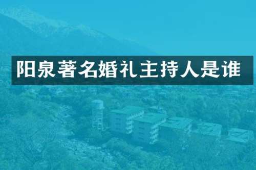 阳泉著名婚礼主持人是谁