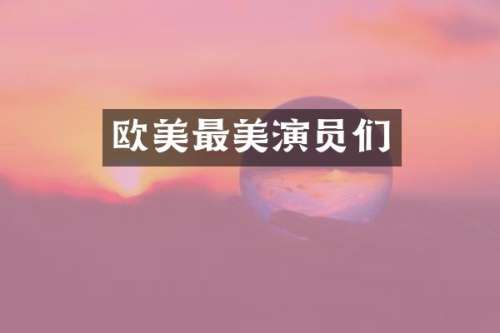 欧美最美演员们