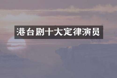港台剧十大定律演员