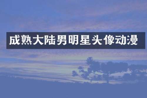 成熟大陆男明星头像动漫