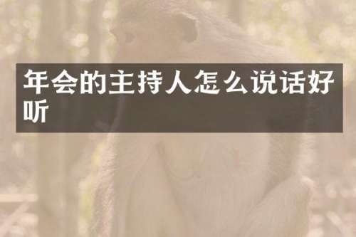 年会的主持人怎么说话好听