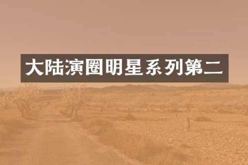 大陆演圈明星系列第二