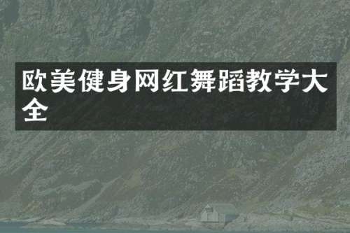欧美健身网红舞蹈教学大全