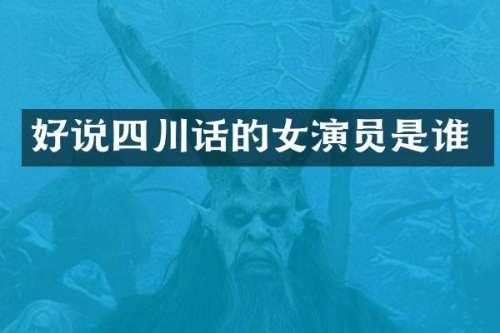 好说四川话的女演员是谁