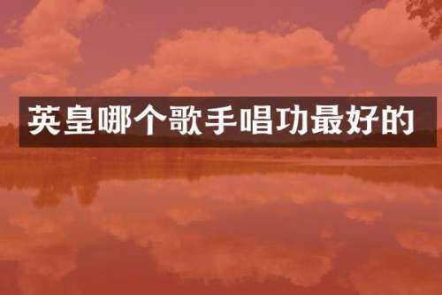 英皇哪个歌手唱功最好的
