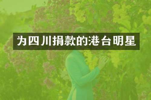 为四川捐款的港台明星