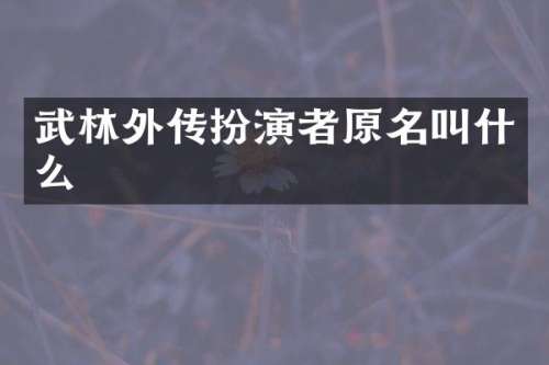 武林外传扮演者原名叫什么