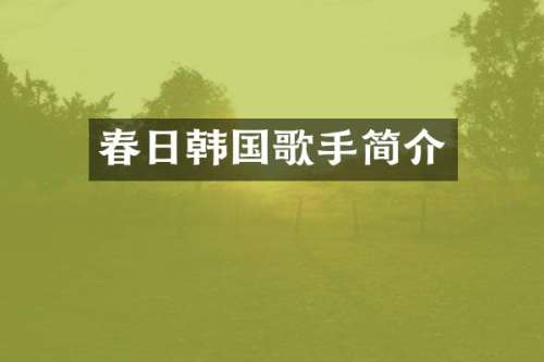 春日韩国歌手简介
