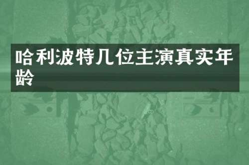 哈利波特几位主演真实年龄