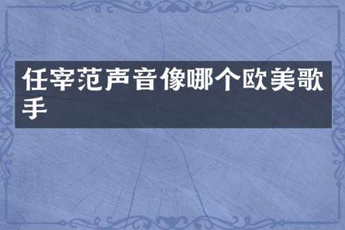 任宰范声音像哪个欧美歌手
