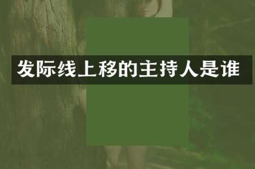 发际线上移的主持人是谁