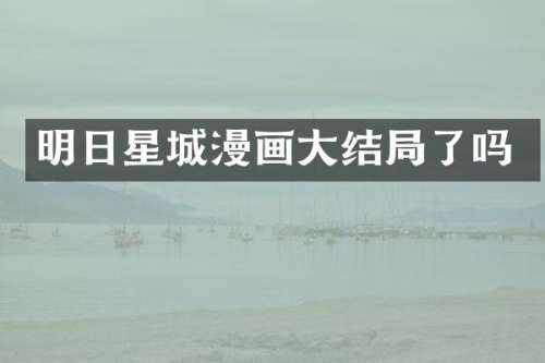 明日星城漫画大结局了吗