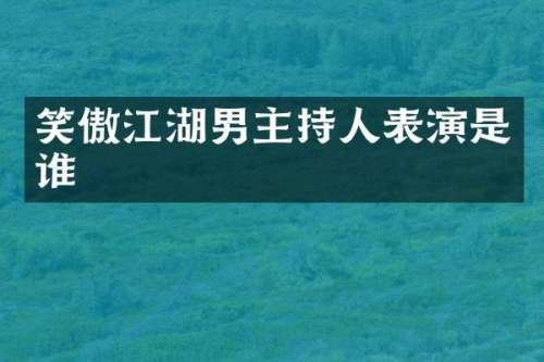 笑傲江湖男主持人表演是谁
