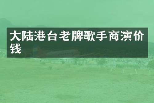 大陆港台老牌歌手商演价钱
