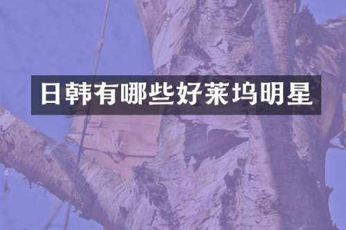 日韩有哪些好莱坞明星