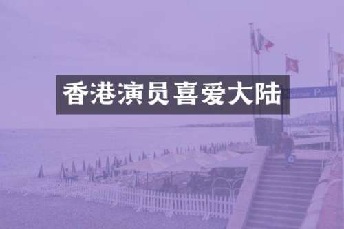 香港演员喜爱大陆