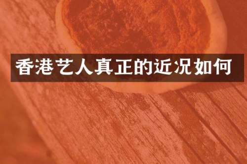 香港艺人真正的近况如何
