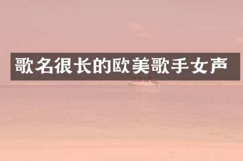 歌名很长的欧美歌手女声