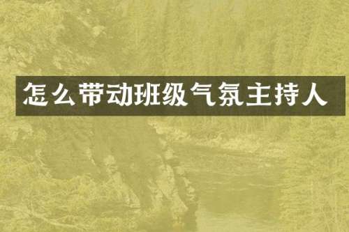 怎么带动班级气氛主持人
