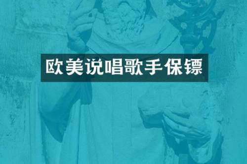 欧美说唱歌手保镖